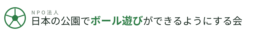 NPO法人 日本の公園でボール遊びができるようにする会