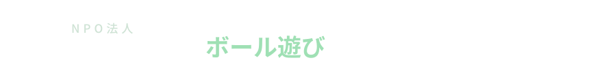 NPO法人 日本の公園でボール遊びができるようにする会